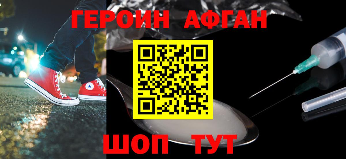 Героин афганец Кинешма